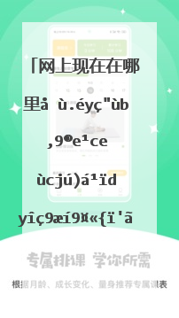 网上现在在哪里可以看到湖南卫视网络直播？